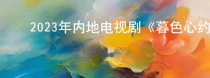 ﻿曹维东的动漫综艺大全,﻿2023年内地电视剧《暮色心约》第40集[国语字幕]迅雷下载_电影天堂